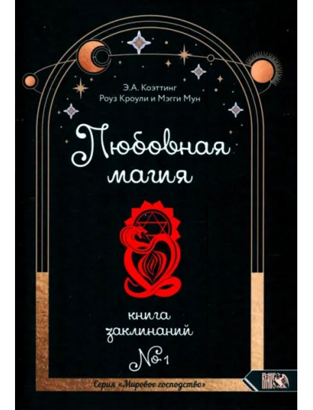 Любовная магия. Книга 1