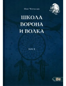 Школа Ворона и Волка. Том 2