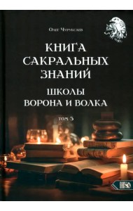 Книга сакральных знаний Школы Ворона и Волка. Том 3