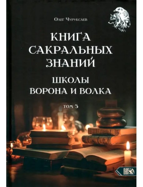 Книга сакральных знаний Школы Ворона и Волка. Том 3
