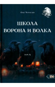Школа Ворона и Волка. Том 4