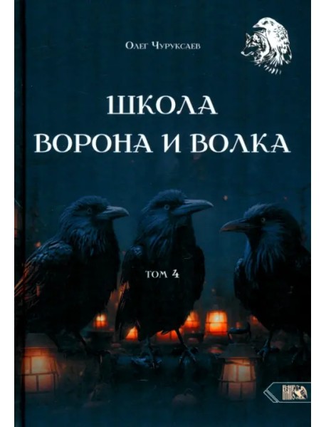 Школа Ворона и Волка. Том 4