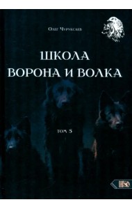 Школа Ворона и Волка. Том 5