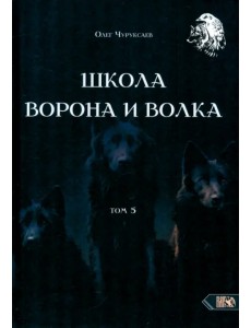 Школа Ворона и Волка. Том 5