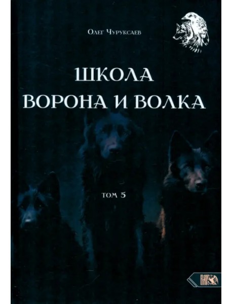 Школа Ворона и Волка. Том 5