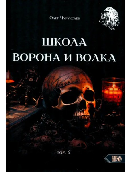 Школа Ворона и Волка. Том 6