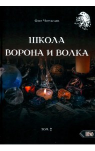 Школа Ворона и Волка. Том 7