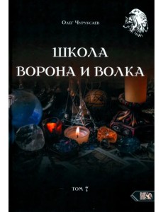 Школа Ворона и Волка. Том 7 Школа Ворона и Волка. Том 7