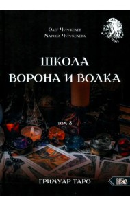 Школа Ворона и Волка. Том 8. Гримуар Таро