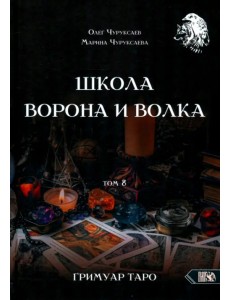 Школа Ворона и Волка. Том 8. Гримуар Таро
