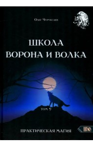 Школа Ворона и Волка. Том 9. Практическая магия