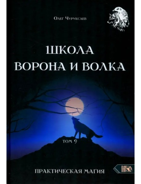 Школа Ворона и Волка. Том 9. Практическая магия