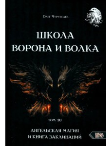 Школа Ворона и Волка. Том 10. Ангельская магия и книга заклинаний