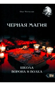 Черная магия. Школа Ворона и Волка