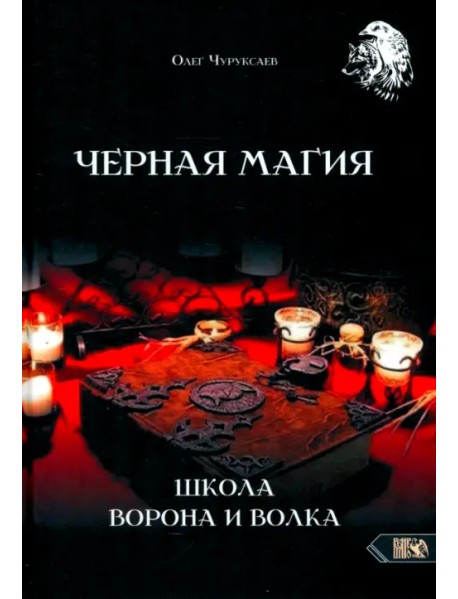 Черная магия. Школа Ворона и Волка