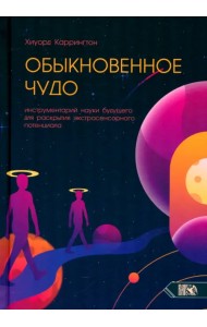 Обыкновенное чудо. Инструментарий науки будущего для раскрытия экстрасенсорного потенциала