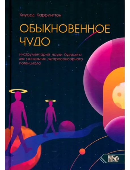 Обыкновенное чудо. Инструментарий науки будущего для раскрытия экстрасенсорного потенциала