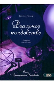 Реальное колдовство. Стратегии мощной магии