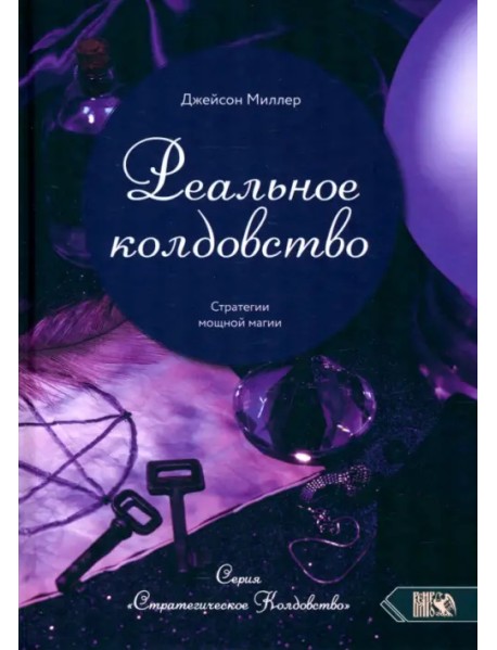 Реальное колдовство. Стратегии мощной магии
