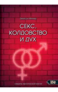 Секс, колдовство и дух