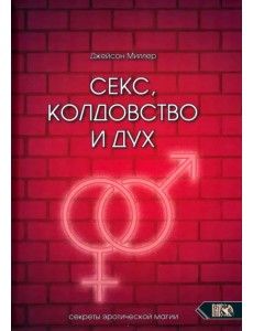 Секс, колдовство и дух Секс, колдовство и дух