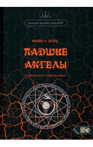 Падшие Ангелы. Наблюдатели и Шабаш Ведьм