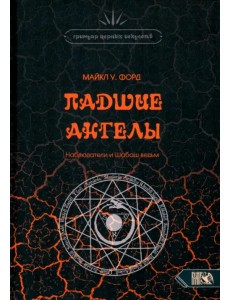 Падшие Ангелы. Наблюдатели и Шабаш Ведьм Падшие Ангелы. Наблюдатели и Шабаш Ведьм
