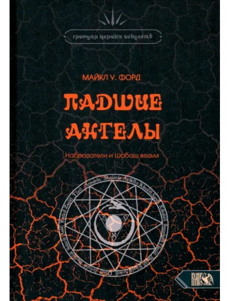 Падшие Ангелы. Наблюдатели и Шабаш Ведьм