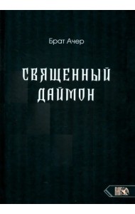 Священный Даймон