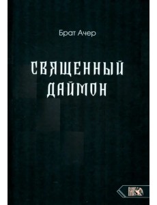 Священный Даймон