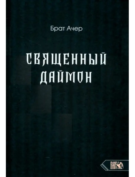 Священный Даймон