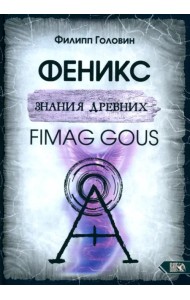 Феникс знания древних. Fimag Gous