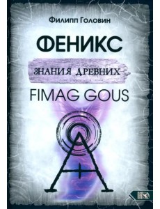 Феникс знания древних. Fimag Gous
