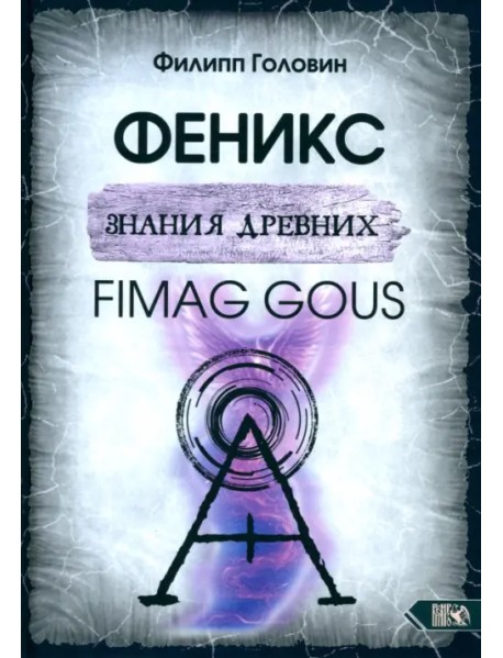 Феникс знания древних. Fimag Gous