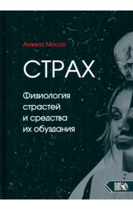 Страх. Физиология страстей и средства их обуздания