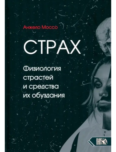 Страх. Физиология страстей и средства их обуздания
