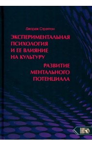 Экспериментальная психология и ее влияние на культуру. Развитие ментального потенциала