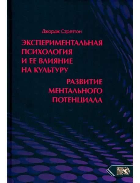 Экспериментальная психология и ее влияние на культуру. Развитие ментального потенциала