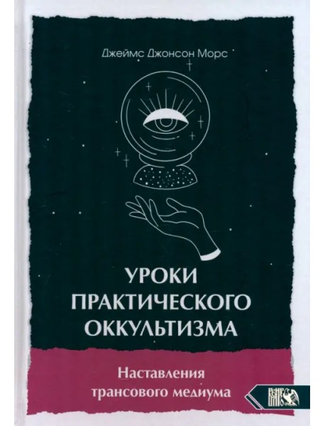 Уроки практикующего оккультизма. Наставления трансового медиума