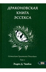 Драконовская книга Эссекса. Том 2