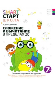 Сложение и вычитание в пределах 20