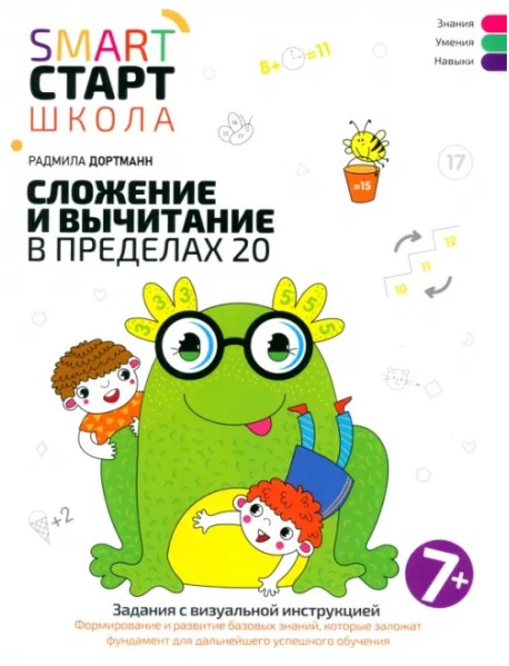 Сложение и вычитание в пределах 20