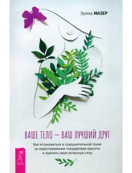 Ваше тело — ваш лучший друг. Как остановиться в сокрушительной гонке за недостижимыми стандартами