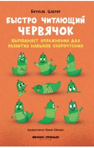 Быстро читающий червячок выполняет упражнения для развития навыков скорочтения