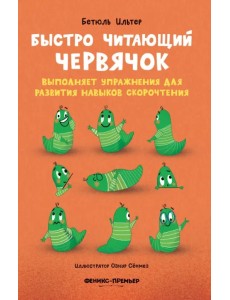 Быстро читающий червячок выполняет упражнения для развития навыков скорочтения