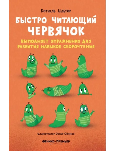 Быстро читающий червячок выполняет упражнения для развития навыков скорочтения