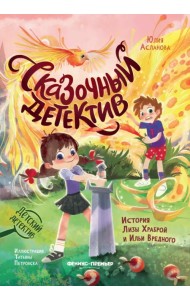 Сказочный детектив. История Лизы Храброй и Ильи Вредного