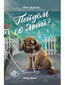 Пойдем со мной? Пойдем со мной?