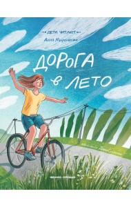 Дорога в лето