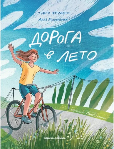 Дорога в лето